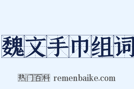 魏文手巾组词是什么意思的图片